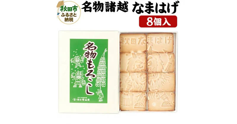 【ふるさと納税】秋田の伝統菓子「名物焼諸越」(なまはげ)8個入り