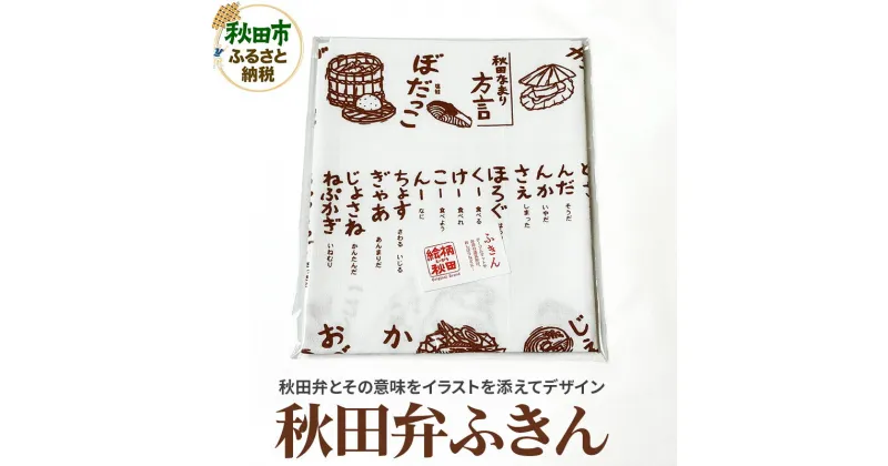 【ふるさと納税】ふきん「秋田弁」秋田らしさが盛り込まれたデザインが魅力！