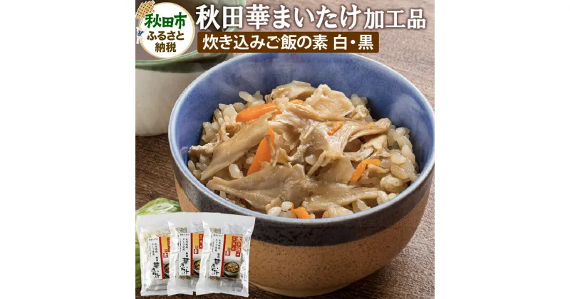 【ふるさと納税】秋田華まいたけ 炊き込みご飯の素 黒×2パック 炊き込みご飯の素 白×1パック 加工品詰め合わせ 舞茸