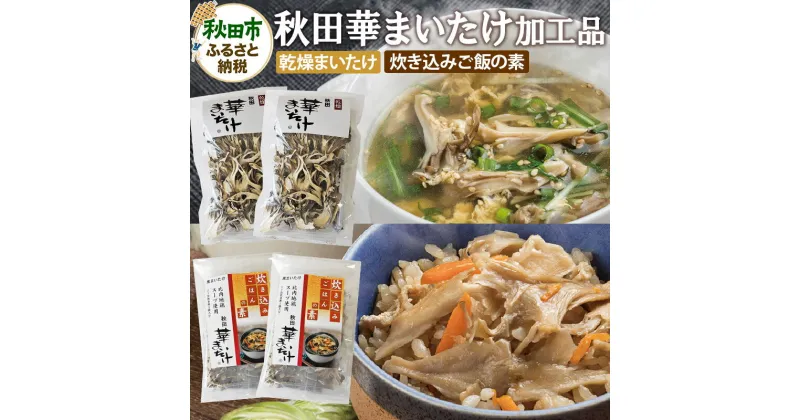 【ふるさと納税】秋田華まいたけ 炊き込みご飯の素 黒×2パック 乾燥舞茸×2パック 加工品詰め合わせ 舞茸