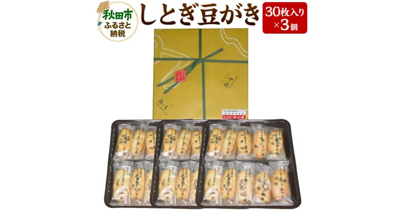 【ふるさと納税】一乃穂 しとぎ豆がき 90枚（30枚入×3個) お土産 おかき