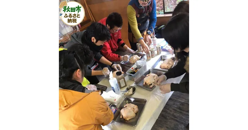 【ふるさと納税】秋田の食材をふんだんに使ったBBQ体験プラン