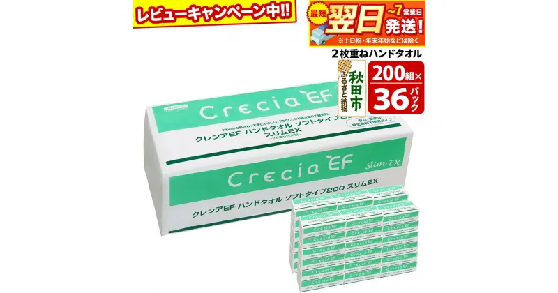 【ふるさと納税】ハンドタオル クレシアEF ソフトタイプ200 スリムEX 2枚重ね 200組(400枚)×36パック 日用品 最短翌日発送【レビューキャンペーン中】