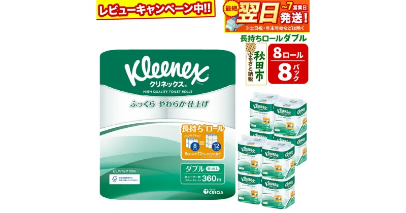 【ふるさと納税】トイレットペーパー クリネックス ダブル 長持ち 8ロール×8パック 日用品 最短翌日発送【レビューキャンペーン中】