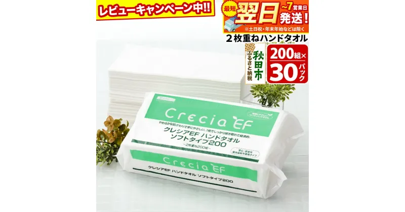 【ふるさと納税】ハンドタオル クレシアEF ソフトタイプ200 2枚重ね 200組(400枚)×30パック 日用品 最短翌日発送【レビューキャンペーン中】