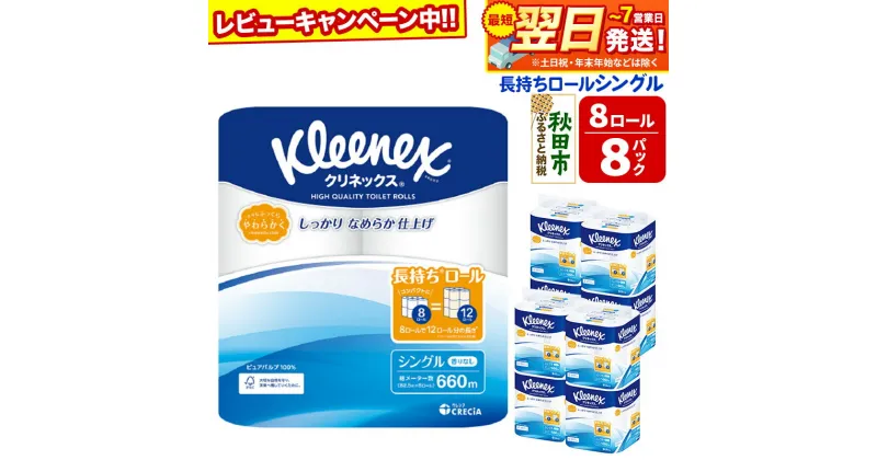 【ふるさと納税】トイレットペーパー クリネックス シングル 長持ち 8ロール×8パック 日用品 最短翌日発送【レビューキャンペーン中】