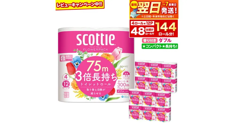 【ふるさと納税】トイレットペーパー スコッティ フラワーパック 3倍長持ち〈香り付〉4ロール(ダブル)×12パック 日用品 最短翌日発送【レビューキャンペーン中】