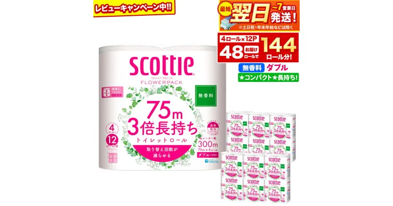 【ふるさと納税】トイレットペーパー スコッティ フラワーパック 3倍長持ち〈無香料〉4ロール(ダブル)×12パック 日用品 最短翌日発送【レビューキャンペーン中】