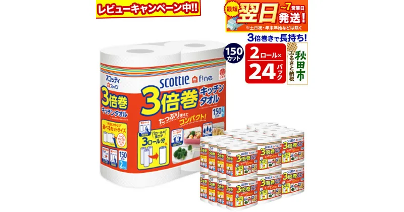 【ふるさと納税】キッチンペーパー スコッティ ファイン 3倍巻キッチンタオル 150カット 2ロール×24パック 日用品 最短翌日発送【レビューキャンペーン中】