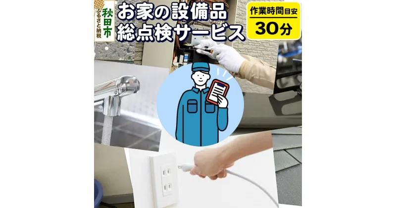 【ふるさと納税】お家の設備品総点検サービス(作業目安：30分) リモートで離れた家族に安心安全な暮らしを！【秋田県秋田市】