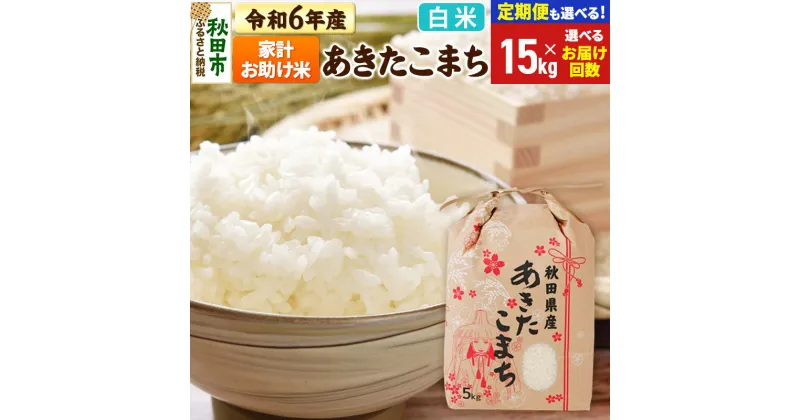 【ふるさと納税】米 令和6年産 新米 あきたこまち 家計お助け米 15kg (5kg×3袋) 【白米】【選べるお届け回数(定期便)】秋田県産 こまちライン