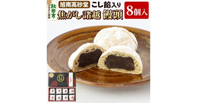 【ふるさと納税】焦がし諸越饅頭 8個 秋田菓子処 旭南高砂堂 まんじゅう お菓子 お土産