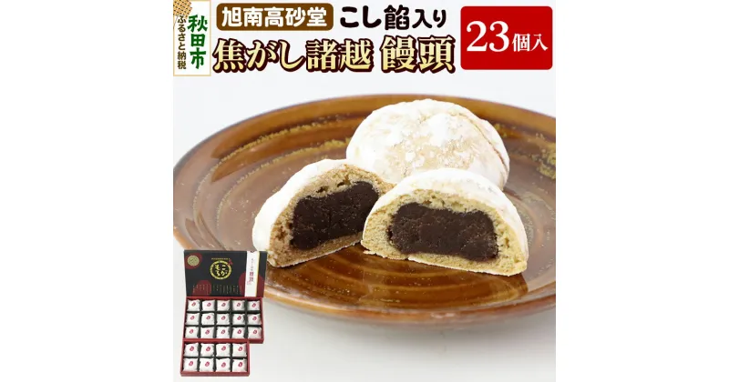 【ふるさと納税】焦がし諸越饅頭 23個 秋田菓子処 旭南高砂堂 まんじゅう お菓子 お土産