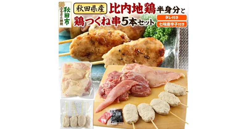 【ふるさと納税】秋田県産比内地鶏半身分と鶏つくね串5本セット