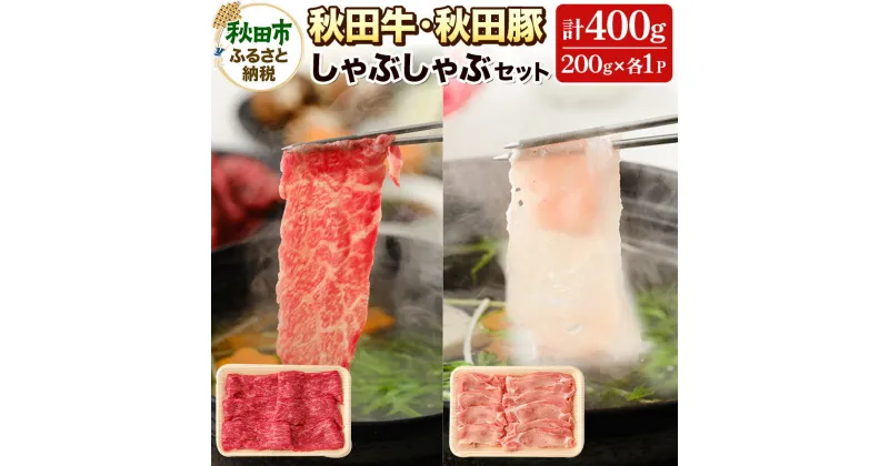 【ふるさと納税】しゃぶしゃぶセット 秋田牛・秋田豚 計400g(各200g×2パック) 国産 牛肉 豚肉 しゃぶしゃぶ用