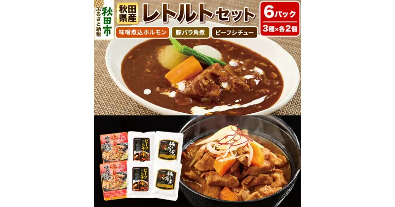 【ふるさと納税】秋田県産レトルトセット 6パック(味噌煮込ホルモン・豚バラ角煮・ビーフシチュー各2パック) 温めるだけ