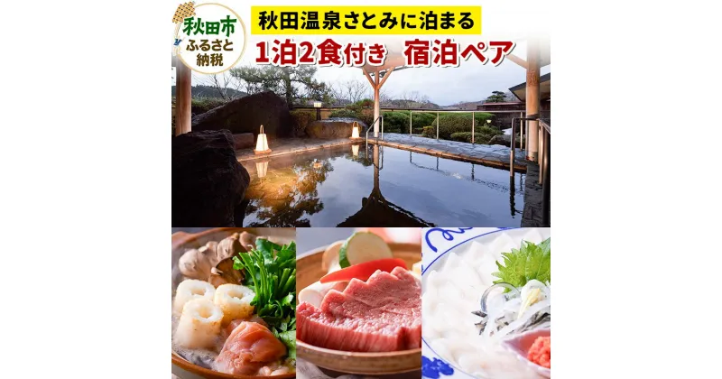 【ふるさと納税】【秋田温泉さとみに泊まる】 1泊2食付 宿泊プラン ペア 2名様 旅行 秋田県 秋田市