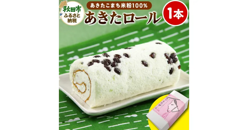 【ふるさと納税】＜お歳暮・冬ギフト ギフト＞あきたロール 1本入り 和風のロールケーキ 菓子舗榮太楼 冷凍 洋菓子