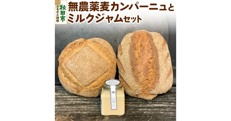 【ふるさと納税】無農薬麦カンパーニュとミルクジャムのセット