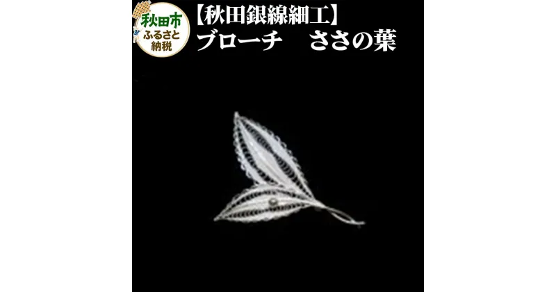 【ふるさと納税】【秋田銀線細工】ブローチ ささの葉