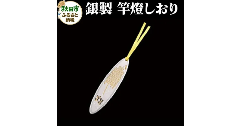 【ふるさと納税】【銀製】竿燈しおり