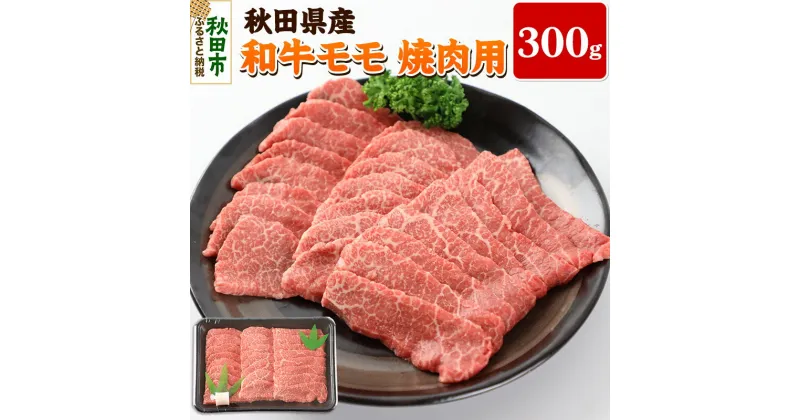 【ふるさと納税】秋田県産 和牛モモ 焼肉用(300g) 冷蔵 黒毛和牛 牛肉