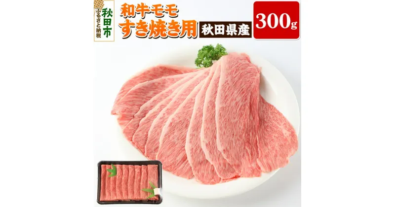 【ふるさと納税】秋田県産 和牛モモ すき焼き用(300g) 冷蔵 黒毛和牛 牛肉