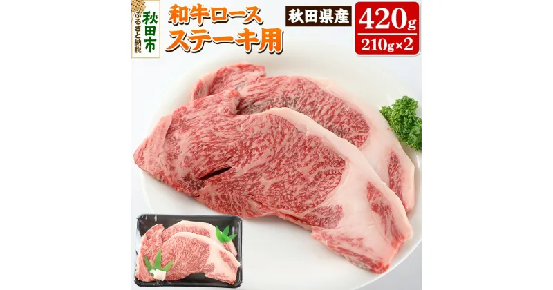 【ふるさと納税】秋田県産 和牛ロース ステーキ用 420g(210g×2枚) 冷蔵 黒毛和牛 牛肉