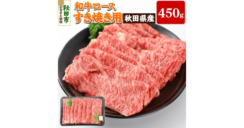 【ふるさと納税】秋田県産 和牛ロース すき焼き用 450g 冷蔵 黒毛和牛 牛肉