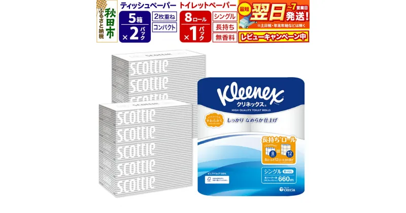 【ふるさと納税】トイレットペーパー クリネックス シングル 長持ち 8ロール×1P ＆ ティッシュペーパー スコッティ10箱(5箱×2P) 秋田市オリジナル【レビューキャンペーン中】