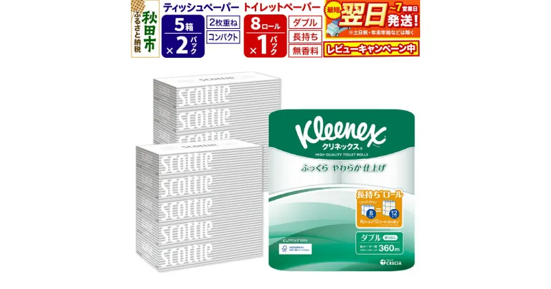 【ふるさと納税】トイレットペーパー クリネックス ダブル 長持ち 8ロール×1P ＆ ティッシュペーパー スコッティ10箱(5箱×2P) 秋田市オリジナル【レビューキャンペーン中】