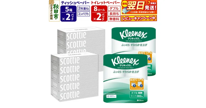 【ふるさと納税】トイレットペーパー クリネックス ダブル 長持ち 8ロール×2P ＆ ティッシュペーパー スコッティ10箱(5箱×2P) 秋田市オリジナル【レビューキャンペーン中】