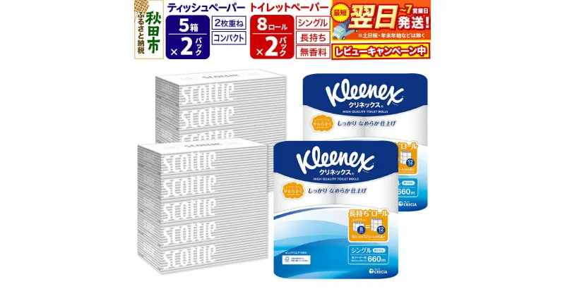 【ふるさと納税】トイレットペーパー クリネックス シングル 長持ち 8ロール×2P ＆ ティッシュペーパー スコッティ10箱(5箱×2P) 秋田市オリジナル【レビューキャンペーン中】