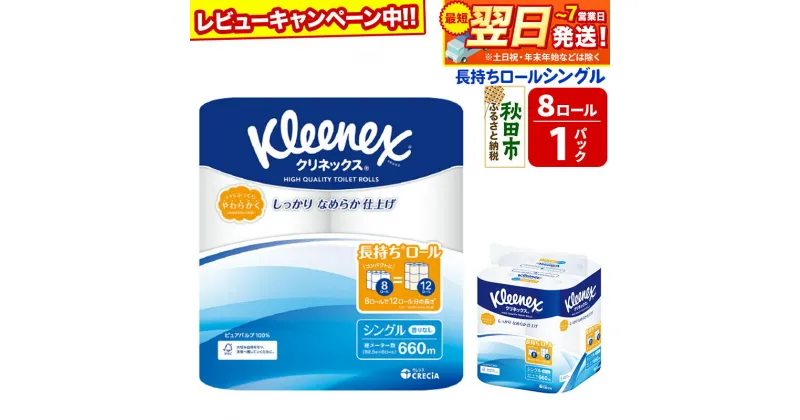 【ふるさと納税】トイレットペーパー クリネックス シングル 長持ち 8ロール×1パック 秋田市オリジナル 最短翌日発送 【レビューキャンペーン中】