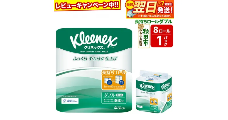 【ふるさと納税】トイレットペーパー クリネックス ダブル 長持ち 8ロール×1パック 秋田市オリジナル 最短翌日発送 【レビューキャンペーン中】