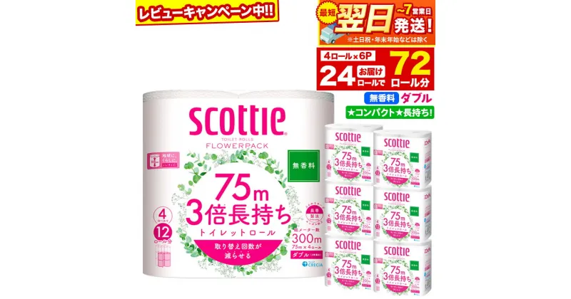 【ふるさと納税】トイレットペーパー スコッティ フラワーパック 3倍長持ち〈無香料〉4ロール(ダブル)×6パック 秋田市オリジナル 最短翌日発送 【レビューキャンペーン中】