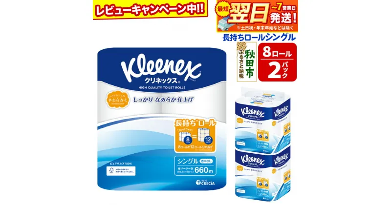 【ふるさと納税】トイレットペーパー クリネックス シングル 長持ち 8ロール×2パック 秋田市オリジナル 最短翌日発送 【レビューキャンペーン中】