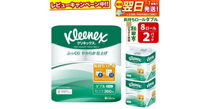 【ふるさと納税】トイレットペーパー クリネックス ダブル 長持ち 8ロール×2パック 秋田市オリジナル 最短翌日発送 【レビューキャンペーン中】