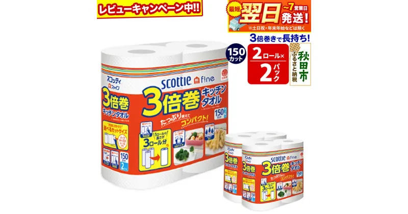 【ふるさと納税】キッチンペーパー スコッティ ファイン 3倍巻キッチンタオル 150カット 2ロール×2パック 秋田市オリジナル 最短翌日発送 【レビューキャンペーン中】