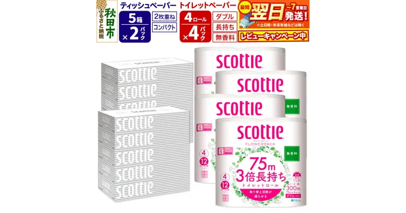 【ふるさと納税】トイレットペーパー スコッティ 3倍長持ち 無香料 4ロール(ダブル)×4P ＆ ティッシュペーパー スコッティ10箱(5箱×2P) 秋田市オリジナル【レビューキャンペーン中】