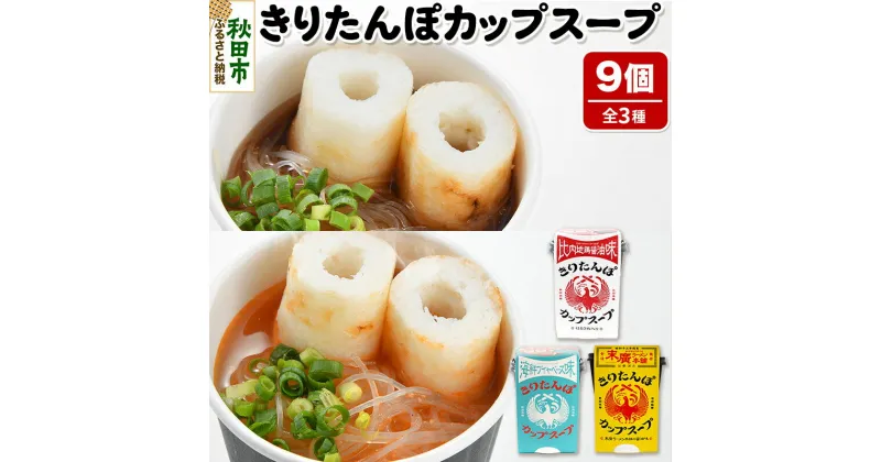 【ふるさと納税】秋田県産きりたんぽカップスープ9個セット(味3種) 比内地鶏醤油味 海鮮ブイヤベース味 末廣ラーメン本舗の醤油味