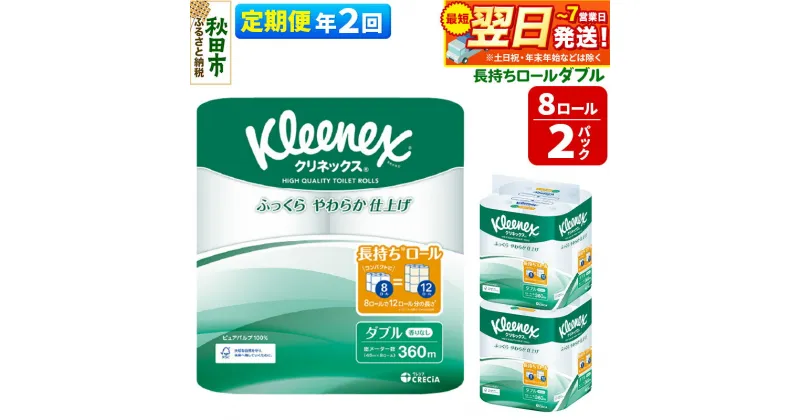 【ふるさと納税】《6ヶ月ごとに2回お届け》定期便 トイレットペーパー クリネックス ダブル 長持ち 8ロール×2パック 秋田市オリジナル【レビューキャンペーン中】