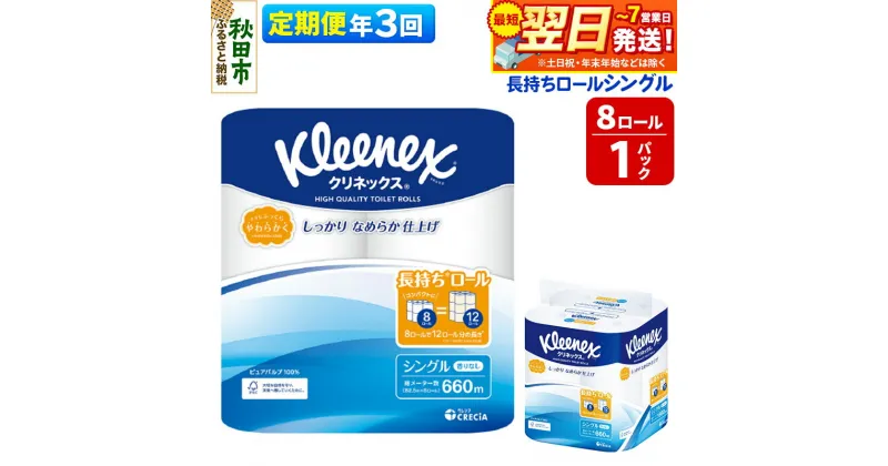 【ふるさと納税】《4ヶ月ごとに3回お届け》定期便 トイレットペーパー クリネックス シングル 長持ち 8ロール×1パック 秋田市オリジナル【レビューキャンペーン中】