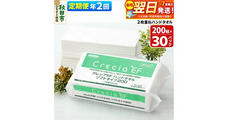 【ふるさと納税】《6ヶ月ごとに2回お届け》定期便 ハンドタオル クレシアEF ソフトタイプ200 2枚重ね 200組(400枚)×30パック 最短翌日発送【レビューキャンペーン中】