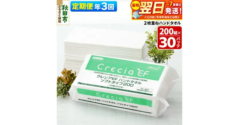 【ふるさと納税】《4ヶ月ごとに3回お届け》定期便 ハンドタオル クレシアEF ソフトタイプ200 2枚重ね 200組(400枚)×30パック 最短翌日発送【レビューキャンペーン中】