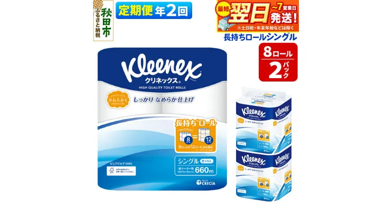 【ふるさと納税】《6ヶ月ごとに2回お届け》定期便 トイレットペーパー クリネックス シングル 長持ち 8ロール×2パック 秋田市オリジナル【レビューキャンペーン中】