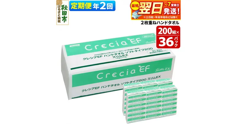 【ふるさと納税】《6ヶ月ごとに2回お届け》定期便 ハンドタオル クレシアEF ソフトタイプ200 スリムEX 2枚重ね 200組(400枚)×36パック 最短翌日発送【レビューキャンペーン中】