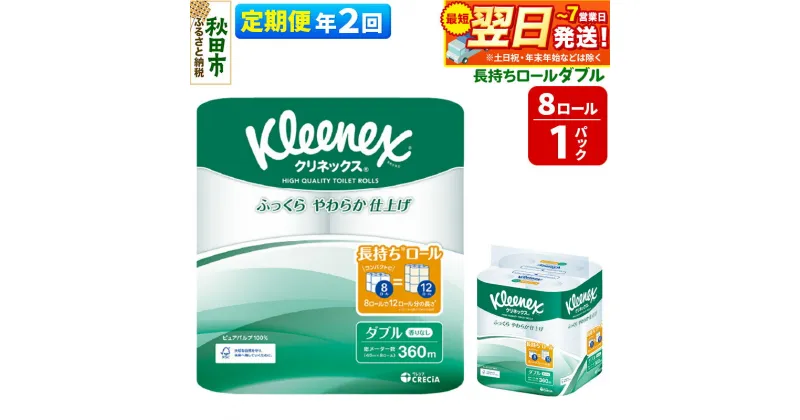 【ふるさと納税】《6ヶ月ごとに2回お届け》定期便 トイレットペーパー クリネックス ダブル 長持ち 8ロール×1パック 秋田市オリジナル【レビューキャンペーン中】