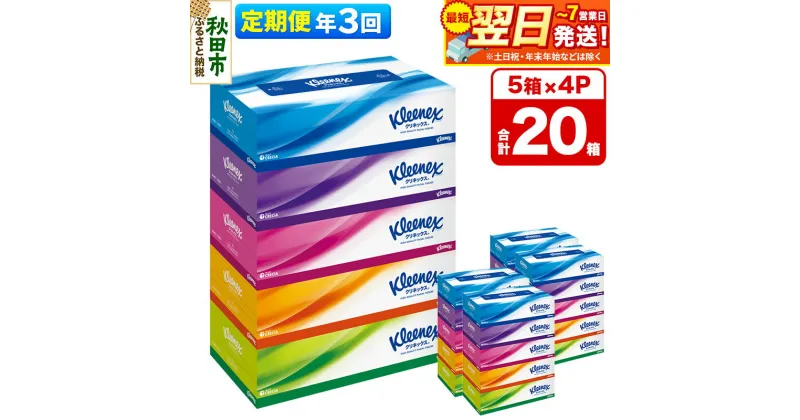 【ふるさと納税】《4ヶ月ごとに3回お届け》定期便 ティッシュ クリネックス 20箱 5箱×4パック 秋田市オリジナル 最短翌日発送 【レビューキャンペーン中】