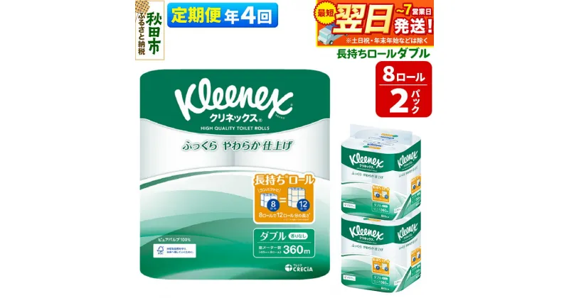 【ふるさと納税】《3ヶ月ごとに4回お届け》定期便 トイレットペーパー クリネックス ダブル 長持ち 8ロール×2パック 秋田市オリジナル【レビューキャンペーン中】